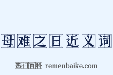 母难之日近义词是什么意思的图片